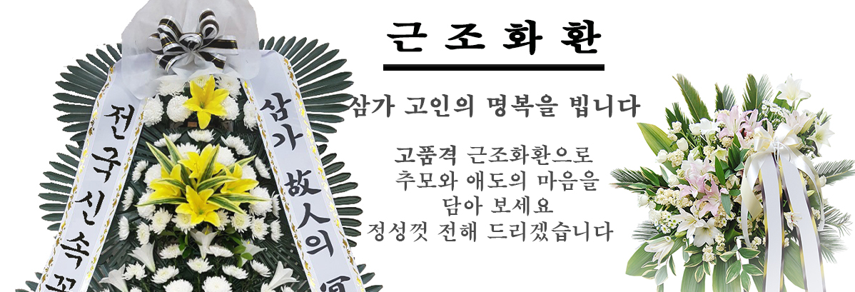 근조화환전문관